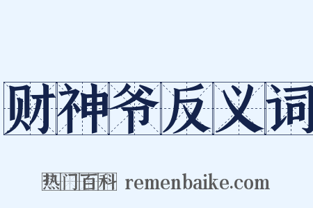财神爷反义词是什么意思的图片